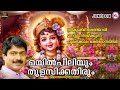 ശ്രീകൃഷ്ണഭക്തിയാൽ മനസ്സ് നിറയ്ക്കുന്ന പുലർക്കാല ഭക്തിഗാനങ്ങൾ | Sree krishna Songs Malayalam