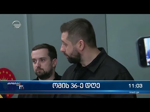 ქრონიკა 11:00 საათზე  - 31 მარტი, 2022 წელი