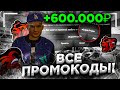 🤑 ВСЕ РАБОЧИЕ ПРОМОКОДЫ на BLACK RUSSIA - ЛУЧШИЕ ПРОМОКОДЫ