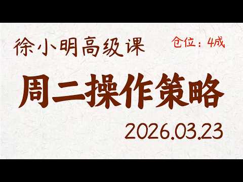 徐小明周二操作策略 | A股2026.03.23 大盘指数盘后行情分析 | 徐小明高级网络培训课程 | 每日收评 #徐小明 #技术面分析 #定量结构 #交易师
