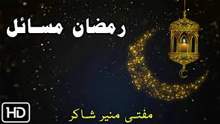Mufti Muneer Shakir Pashto Bayan Ramzan Masail 2018 |  رمضان مسائ screenshot 3