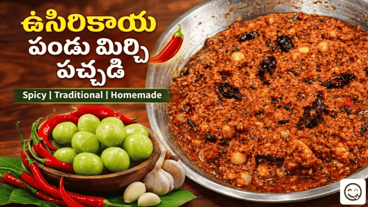 ఉసిరికాయ Pachadi 😋❤️Recipe in Telugu | వింటేనే నోరు ఊరుతుంది 🤤- అమ్మ చేతి పచ్చడి
