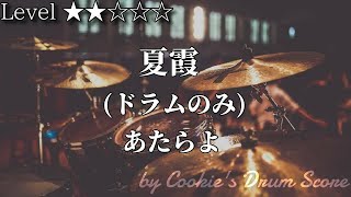 夏霞 - あたらよ