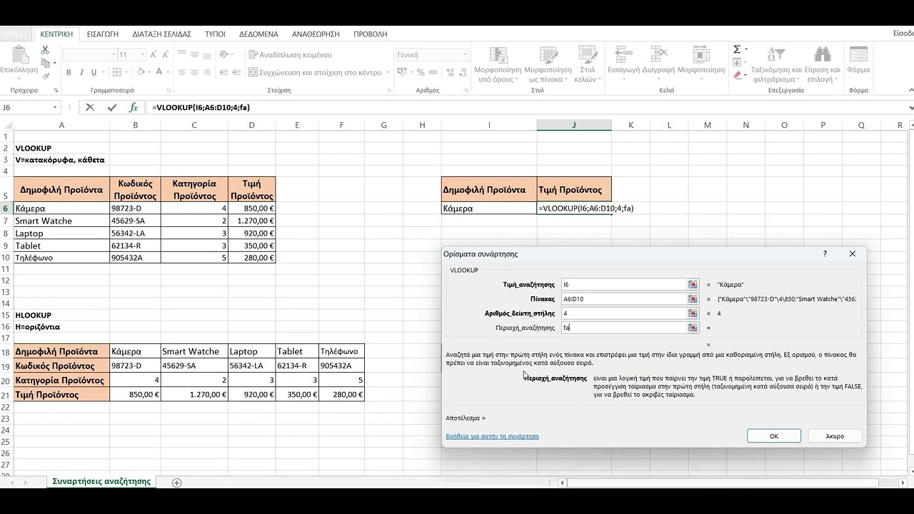 VLOOKUP και HLOOKUP στο Excel