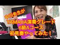 【YAMAHA演奏グレード6級】Aコース初見を中川先生やってみた