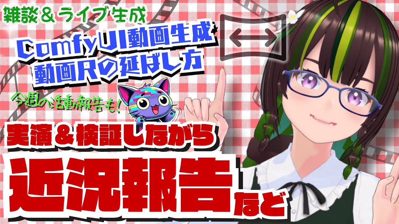 ライブ配信】＜雑談＆作業＞ ☕動画生成の延長ワークフローを試し