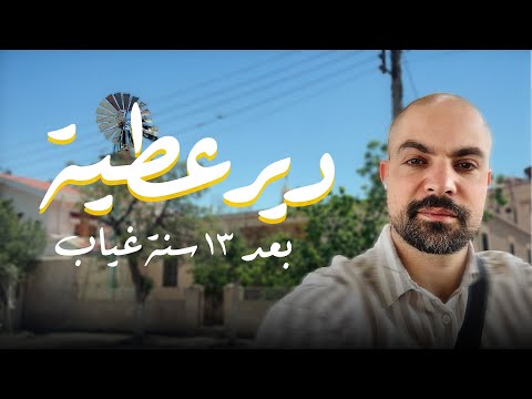 بعد 13 سنة رجعت شوف دير عطية وكأنها أول مرة جولة مؤثرة في الضيعة