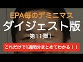 EPA毎のデミニマス・ルール！ 1週間ダイジェスト 第11弾！！