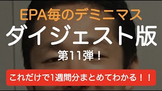 EPA毎のデミニマス・ルール！ 1週間ダイジェスト 第11弾！！