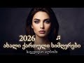 ქართული სიმღერები 2026 ახალი კრებული მიქსი Qartuli Simgerebi Грузинские песни