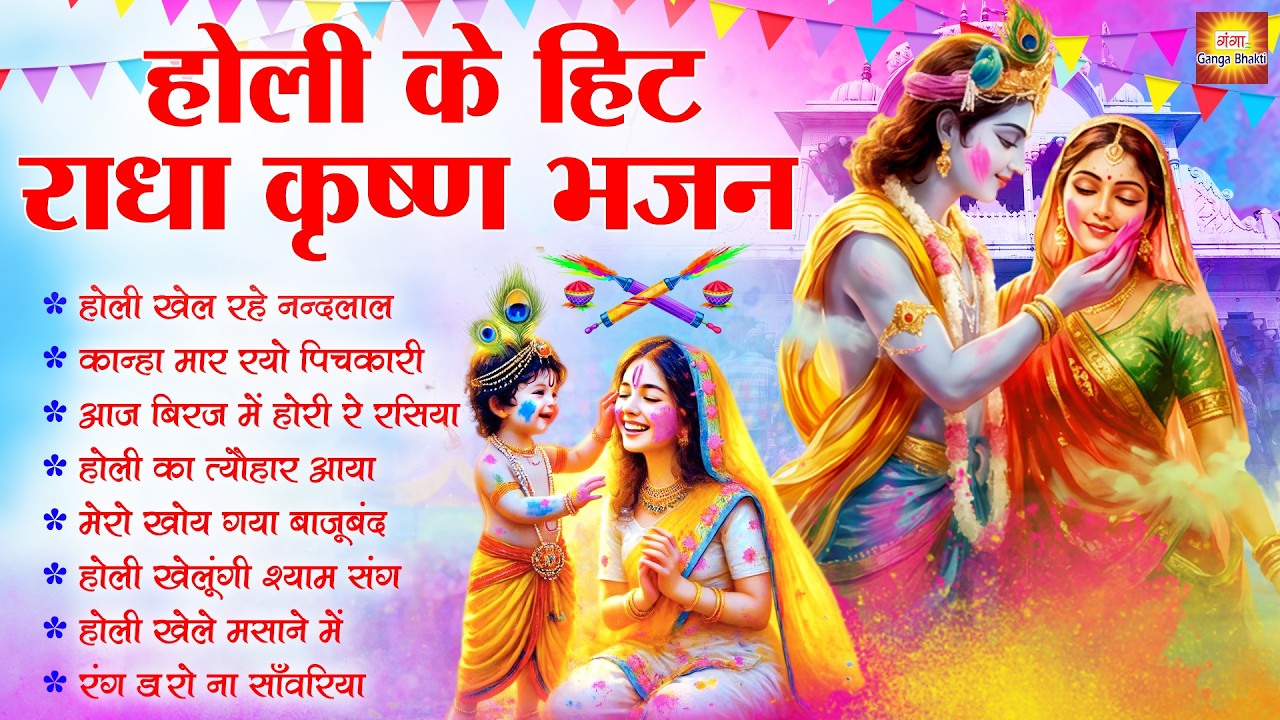 राधा कृष्णा होली भजन 2026 | होली खेल रहे नन्दलाल | New Radha Krishna Devotional Holi Songs 2026