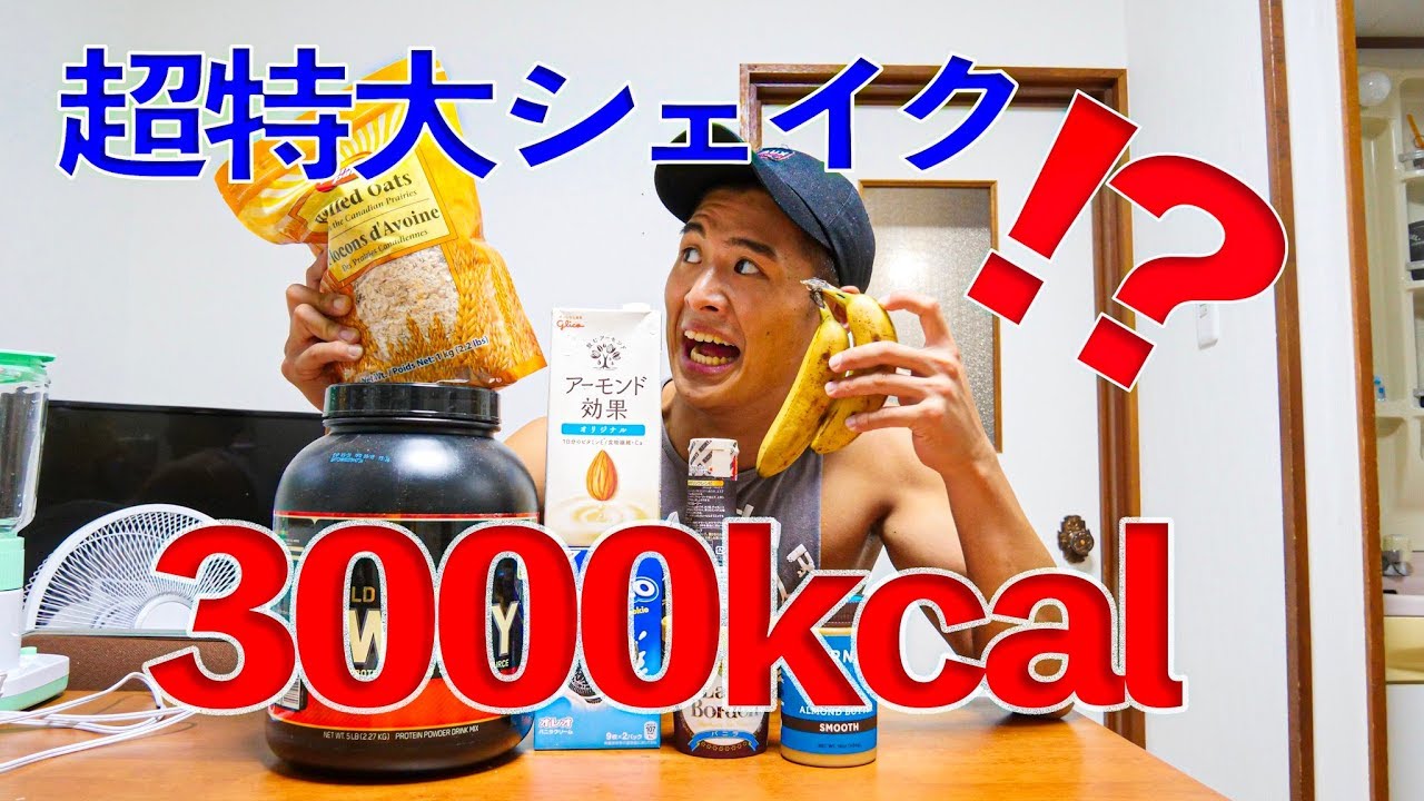 爆飲み 超高カロリープロテインシェイクを好きな物だけで作ってみた Youtube