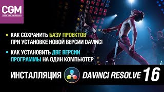 Инсталляция DaVinci Resolve 16. Как установить две версии. Как сохранить базу проектов Инсталляция DaVinci Resolve 16. Как установить две версии. Как сохранить базу проектов