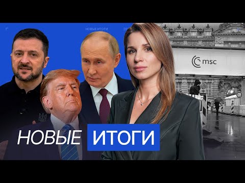 Трамп готовит переговоры по Украине. Первые встречи в Мюнхене. Обмен Винника и Фогеля. Газу выселят?