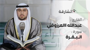 قراء الإمارات | القارئ: عبدالله المرزوقي | أواخر سورة البقرة