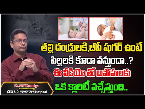 తల్లి దండ్రులకి, బీపీ షుగర్ ఉంటే పిల్లలకి కూడా వస్తుందా..? | Dr.Chanukya | Zen Hospital #TreeMedia