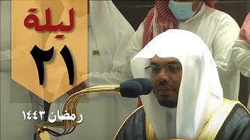 تلاوة خاشعة صلاة التراويح ليلة 21 رمضان من الحرم المكي - ياسر الدوسري من سورة مريم و طه