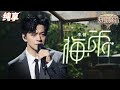 【纯享版】李健《梅雨》综艺舞台首秀！伤感词曲搭配独特温润嗓 唱尽情深不负的少时爱恋！ #天赐的声音5 EP3 20240510