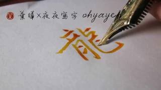 龍。寫樂三層長刀研 鋼筆字寫字｜葉曄×夜夜寫字