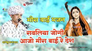रावलिया जोगी आजो मीरा बाई रे देश II Shambhu Dhangar II Meera Bai Bhajan I Kadiya Live