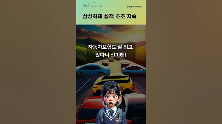 삼성화재 실적 호조 지속 #20250813#주식#증권정보#주식정보