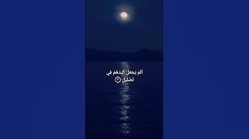 سورة الفيل،Surah Al-Fil