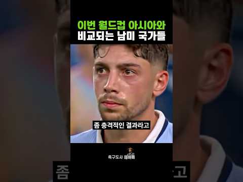 이번 월드컵 아시아와 비교되는 남미 국가들