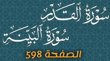 تلاوة سورة القدر والبينة الصفحة 598 مع مؤشر قلم