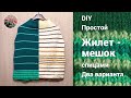 DIY Простой "Жилет-кокон" спицамий или "Жилет-мешок", два варианта