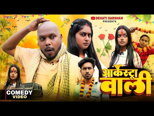 आर्केस्टा वाली || Dehati Pariwar || Bhojpuri Comedy Video | Arkestra Wali || Hot Video 2026