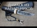 "ДАМАСК" ИЗ НАПИЛЬНИКОВ (ЯКУТ)