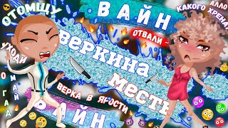 ВАЙН "Веркина Месть" || СКЕТЧ Несчастная Семейка || Аватария