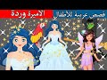 الاميرة وردة  | قصص أطفال - قصص عربية - حكايات أطفال