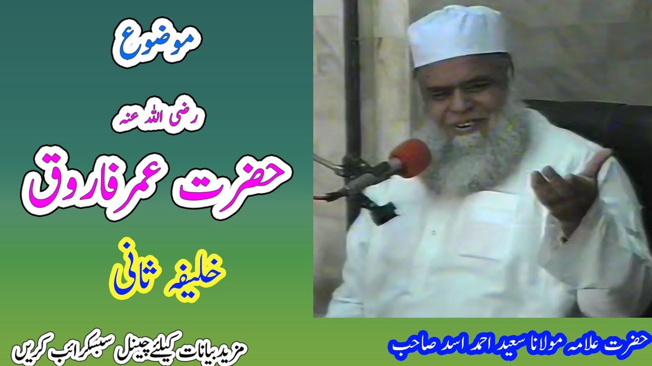 Shan e Farooq e azam | Hazrat umar farooq ka adal | Allama Saeed Ahmad Asad  bayan | ahl e sunnat 2