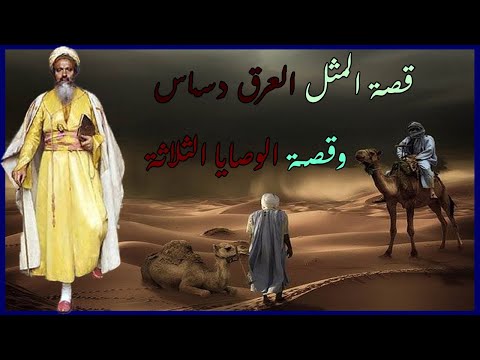 قصة المثل العرق دساس وقصة الوصايا الثلاثة قصص عبر أمثال مشهورة أقوال مأثورة