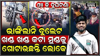 ବବର ବବ ଏ କ ଦରଘଟଣ...ଭଙଗଲନ ବଲଟ, ରସତ ଏମତ ହଇଗଲ ଯବକ, ଧଇଯଉଛନତ ଶହ ଶହ ଲକ...