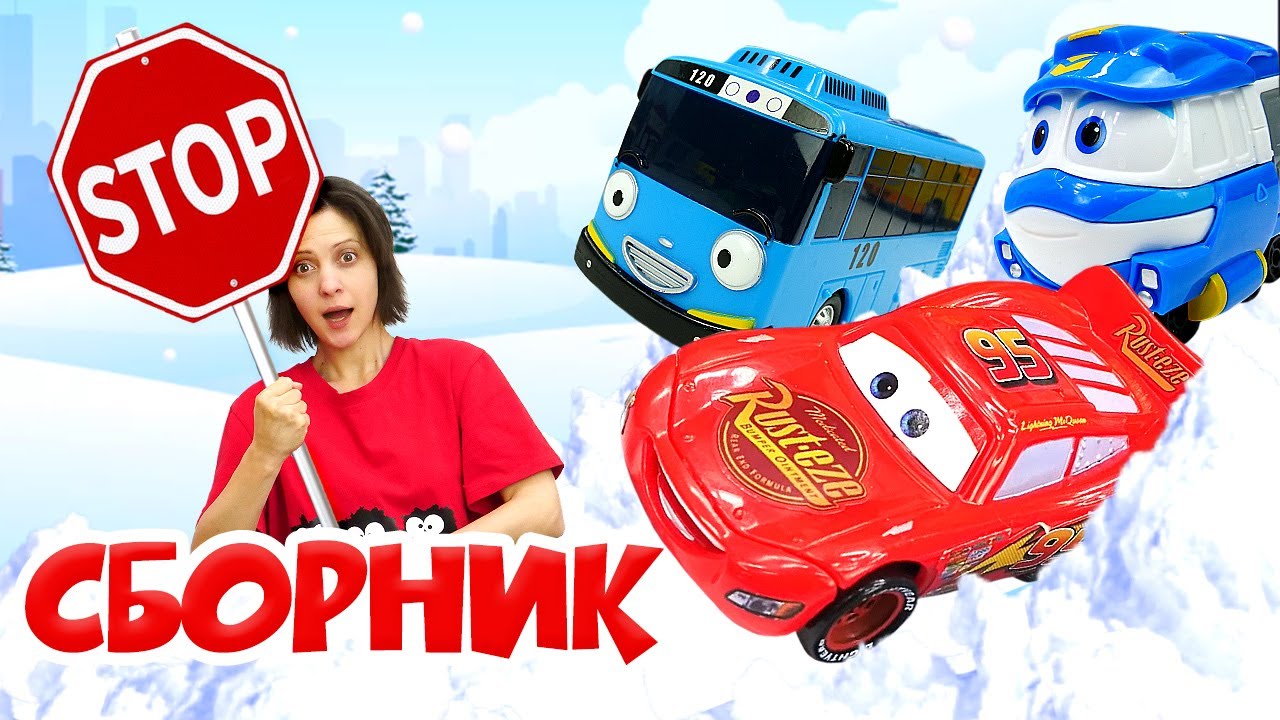 Кукутики сборник про машины