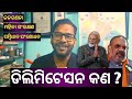 What is Delimitation | ଟିକିନିଖି ବୁଝିବା | #sanjaysirodia 
