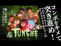 【狸鮫LIVE】#Tunche 《ムキムキ💪のイルカのオネェがいたが?🐬》(3) #トゥンチェ 【協力indie🎮】