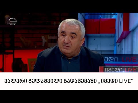 ვალერი გელაშვილი გადაცემაში „იმედი LIVE“