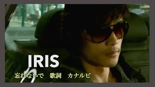IRIS  -アイリス OST 主題歌《 忘れないで 》 歌詞 カナルビ付き／ 歌 ペク・チヨン