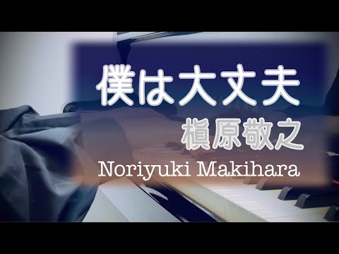 僕は大丈夫 : 槇原敬之