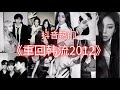 【🔥抖音热门🔥】重回韩流2012 【Back to Korean Wave 2012】