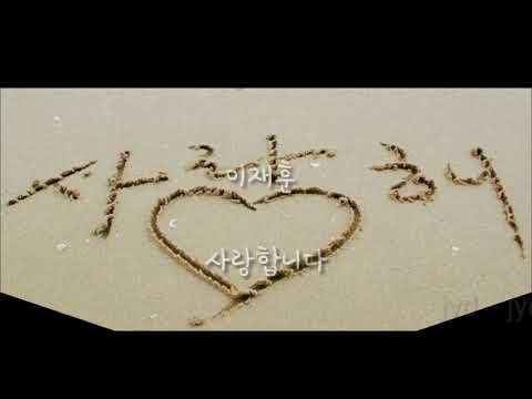 이재훈 ~ 사랑합니다.