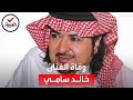 آخر فيديو للفنان السعودي خالد سامي قبل رحيله 