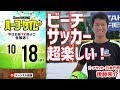 【#SKHT】ビーチサッカー教わってみた！日本代表・後藤崇介が美女にレッスン！