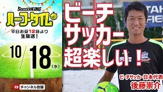 【#SKHT】ビーチサッカー教わってみた！日本代表・後藤崇介が美女にレッスン！