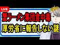 【冷やしカニラーメン】こめお氏に刑事罰の可能性も…対応含めて後手後手すぎた集団食中毒事件がヤバすぎた【かなえ先生】