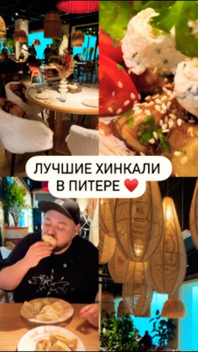 Лучшие хинкали в Питере ♥️ - YouTube