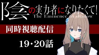 陰の実力者になりたくて! 同時視聴